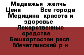 Медвежья  желчь › Цена ­ 190 - Все города Медицина, красота и здоровье » Лекарственные средства   . Башкортостан респ.,Мечетлинский р-н